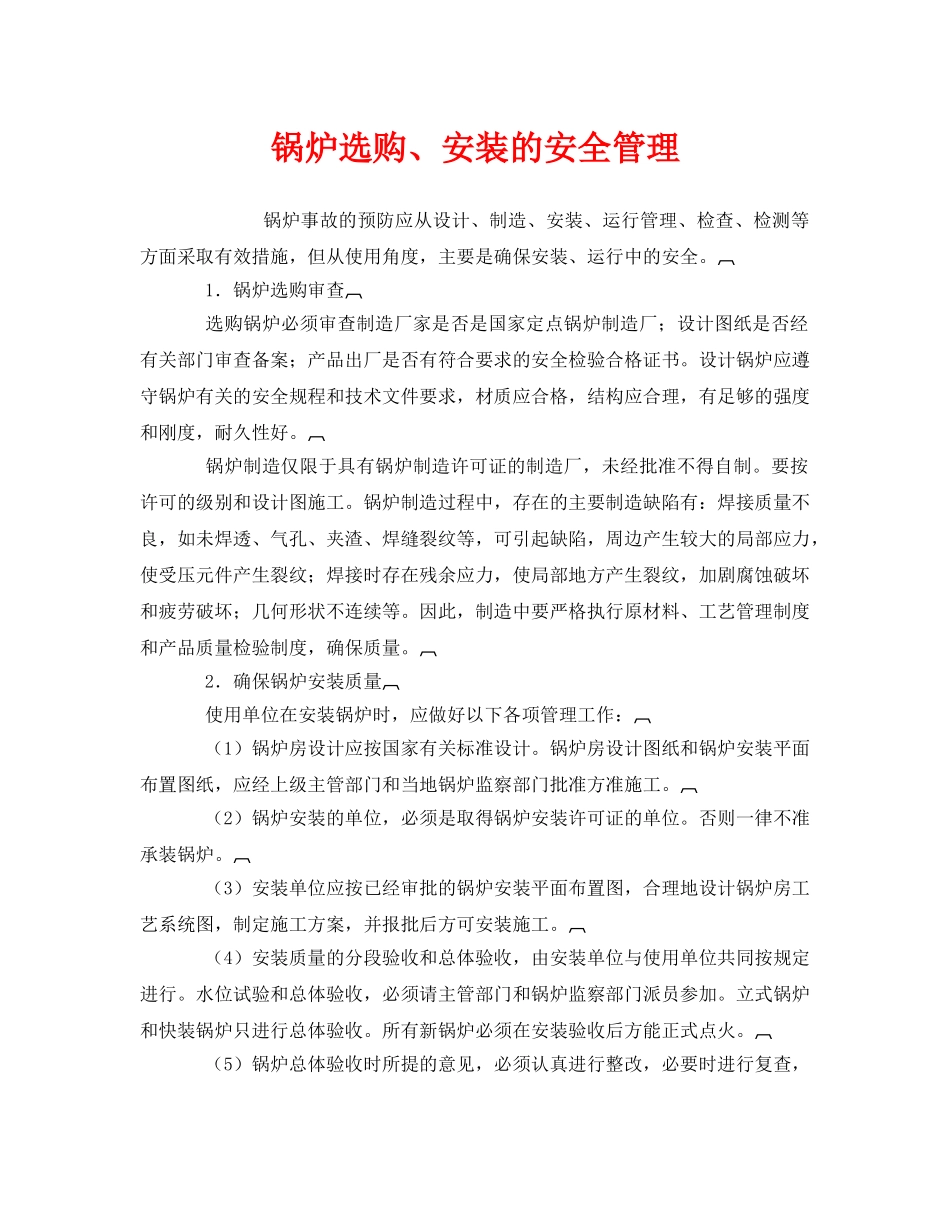 《安全管理》之锅炉选购、安装的安全管理 _第1页