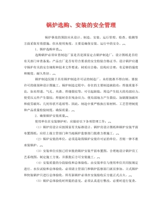 《安全管理》之锅炉选购、安装的安全管理 