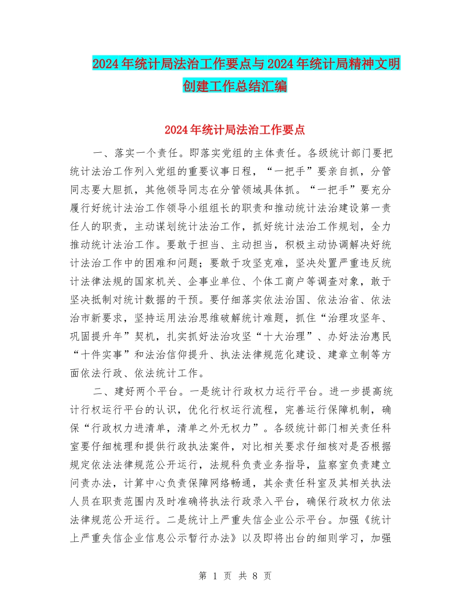 2024年统计局法治工作要点与2024年统计局精神文明创建工作总结汇编_第1页
