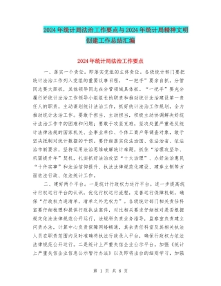 2024年统计局法治工作要点与2024年统计局精神文明创建工作总结汇编