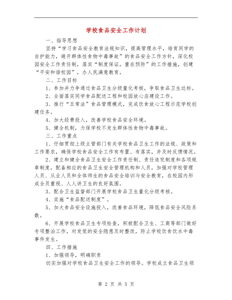 学校食品安全工作计划_第2页