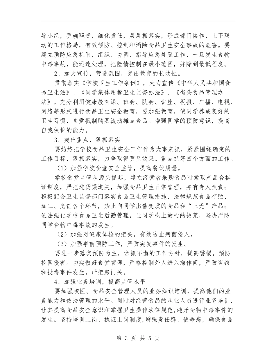 学校食品安全工作计划_第3页