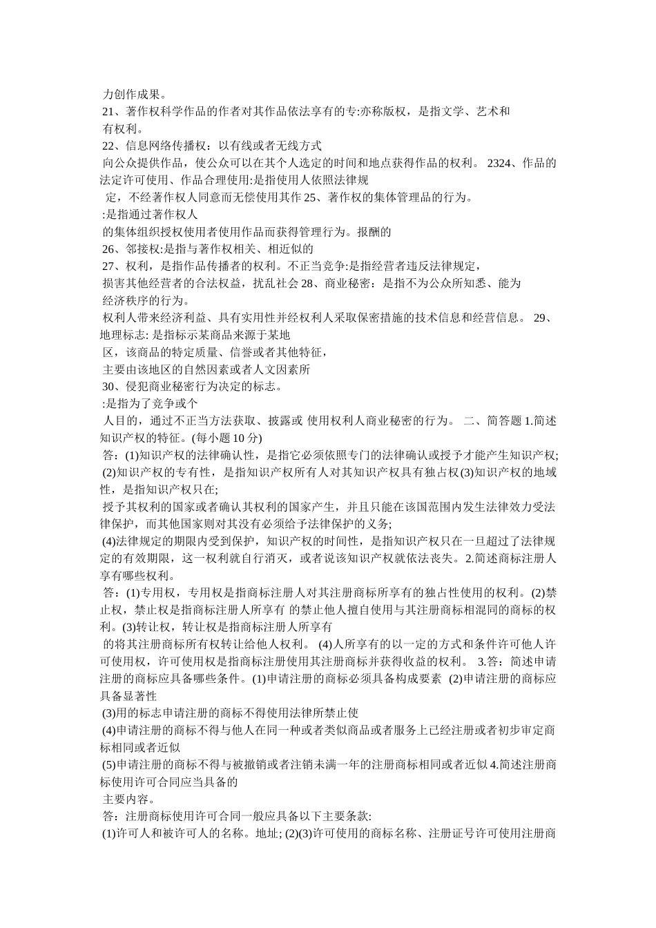 知识产权法简答题、论述题复习及答案 _第2页