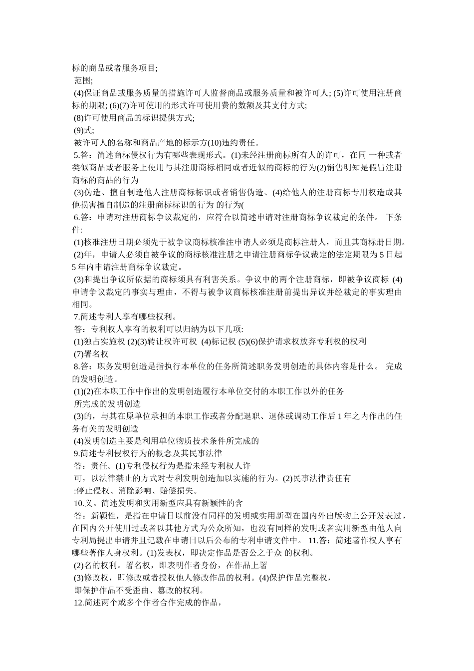 知识产权法简答题、论述题复习及答案 _第3页