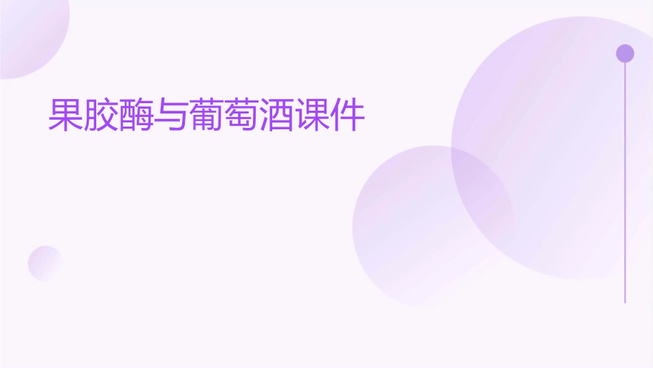 果胶酶与葡萄酒课件_第1页