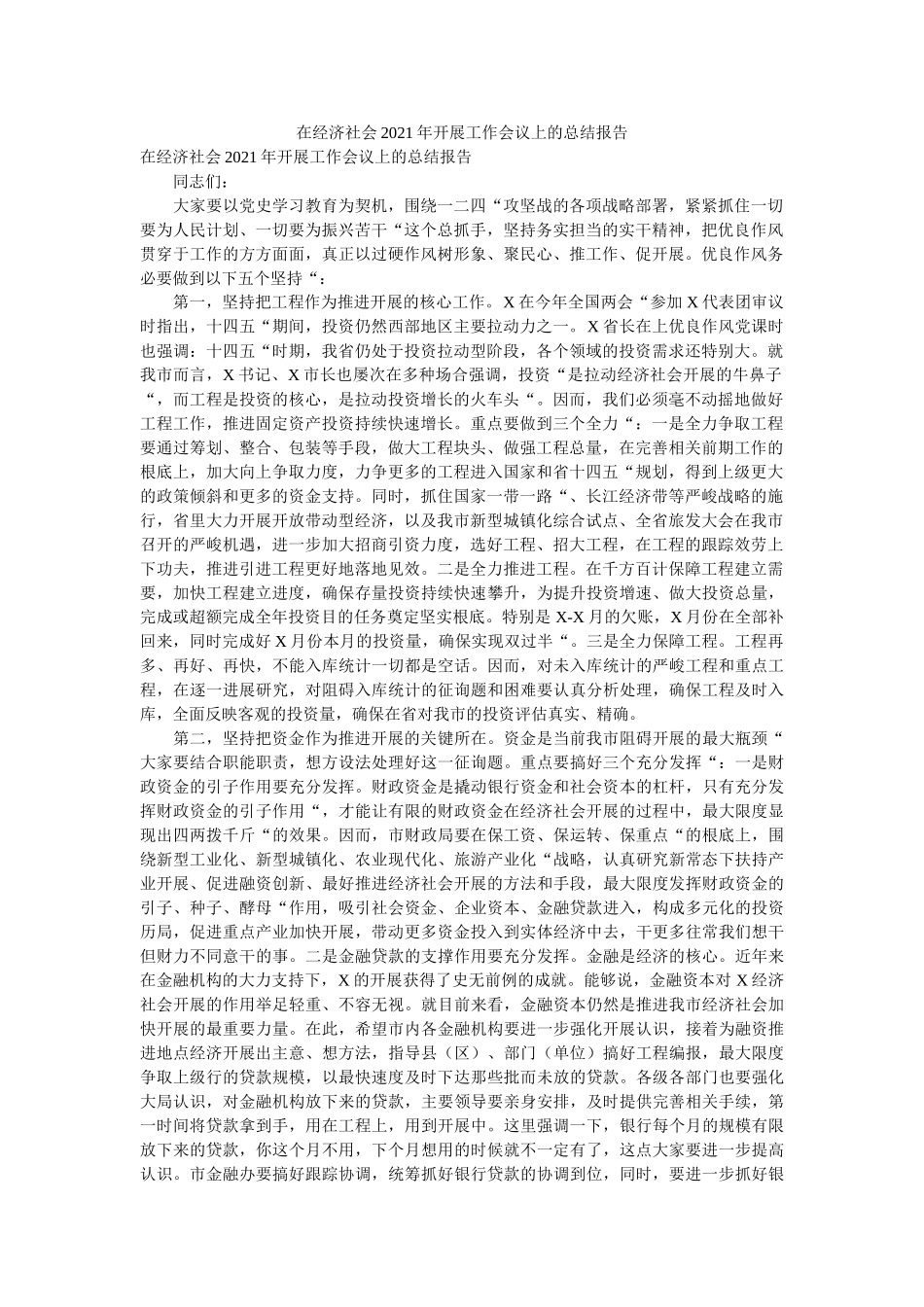 在经济社会2021年发展工作会议上的总结报告 _第1页