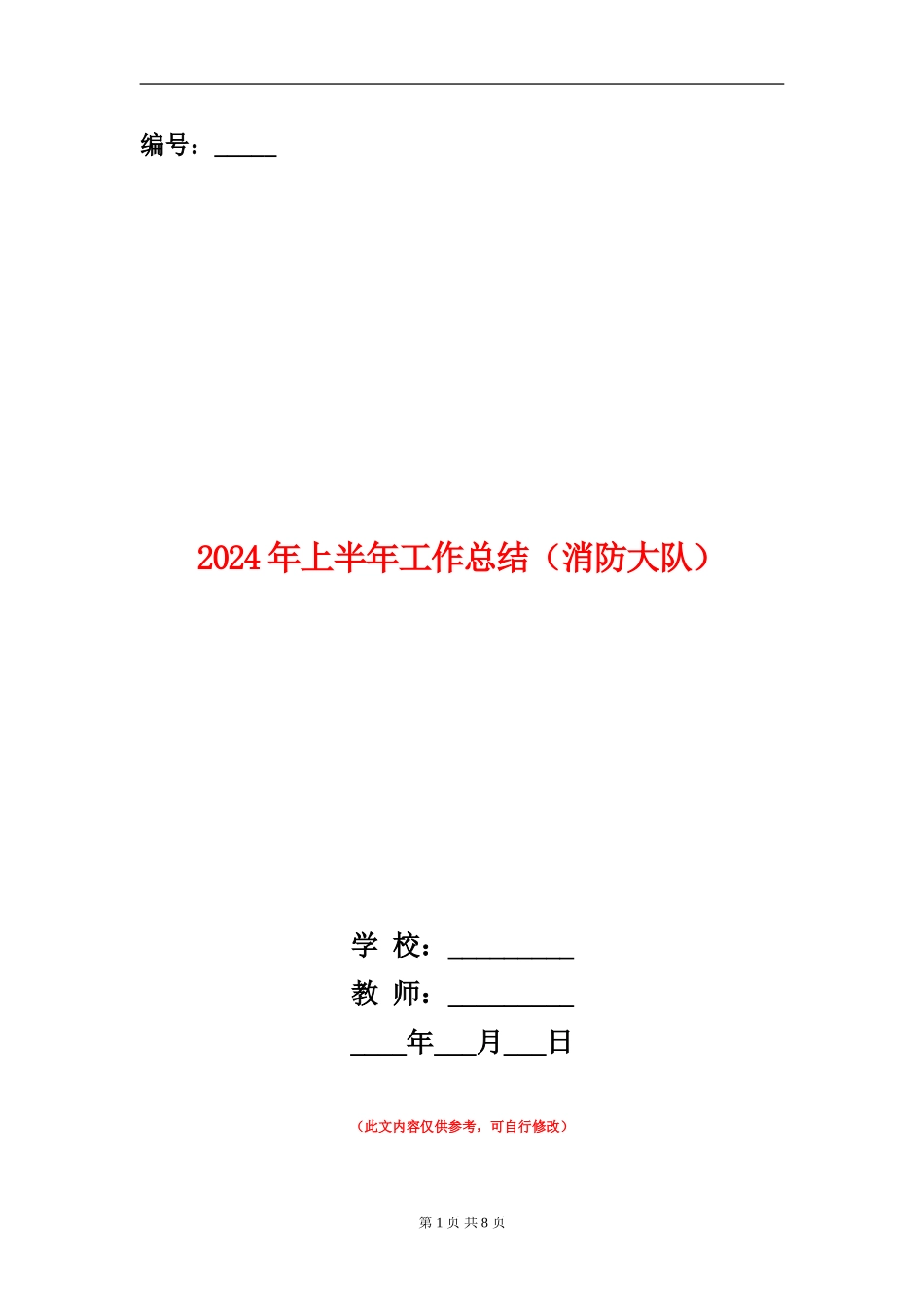 2024年上半年工作总结(消防大队)_第1页