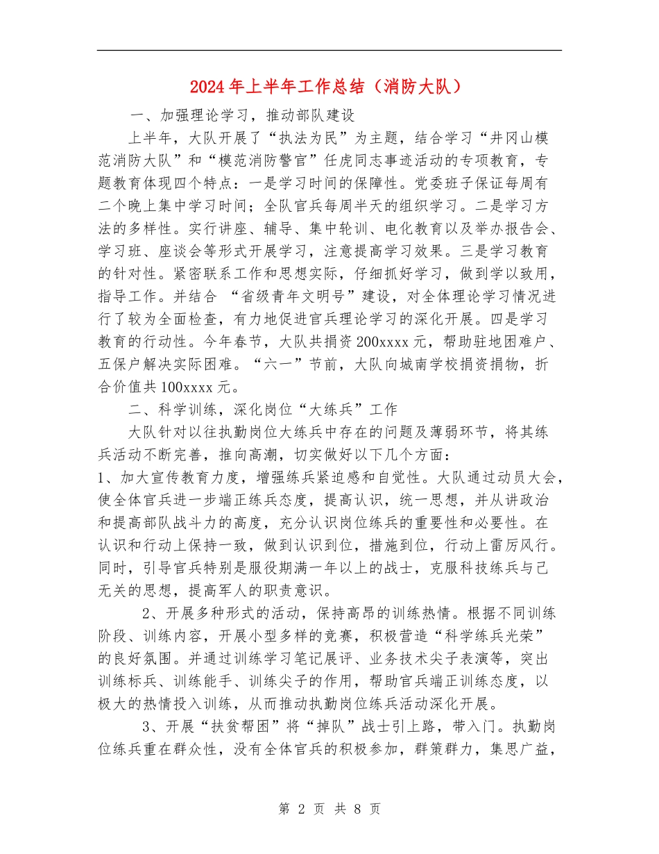 2024年上半年工作总结(消防大队)_第2页