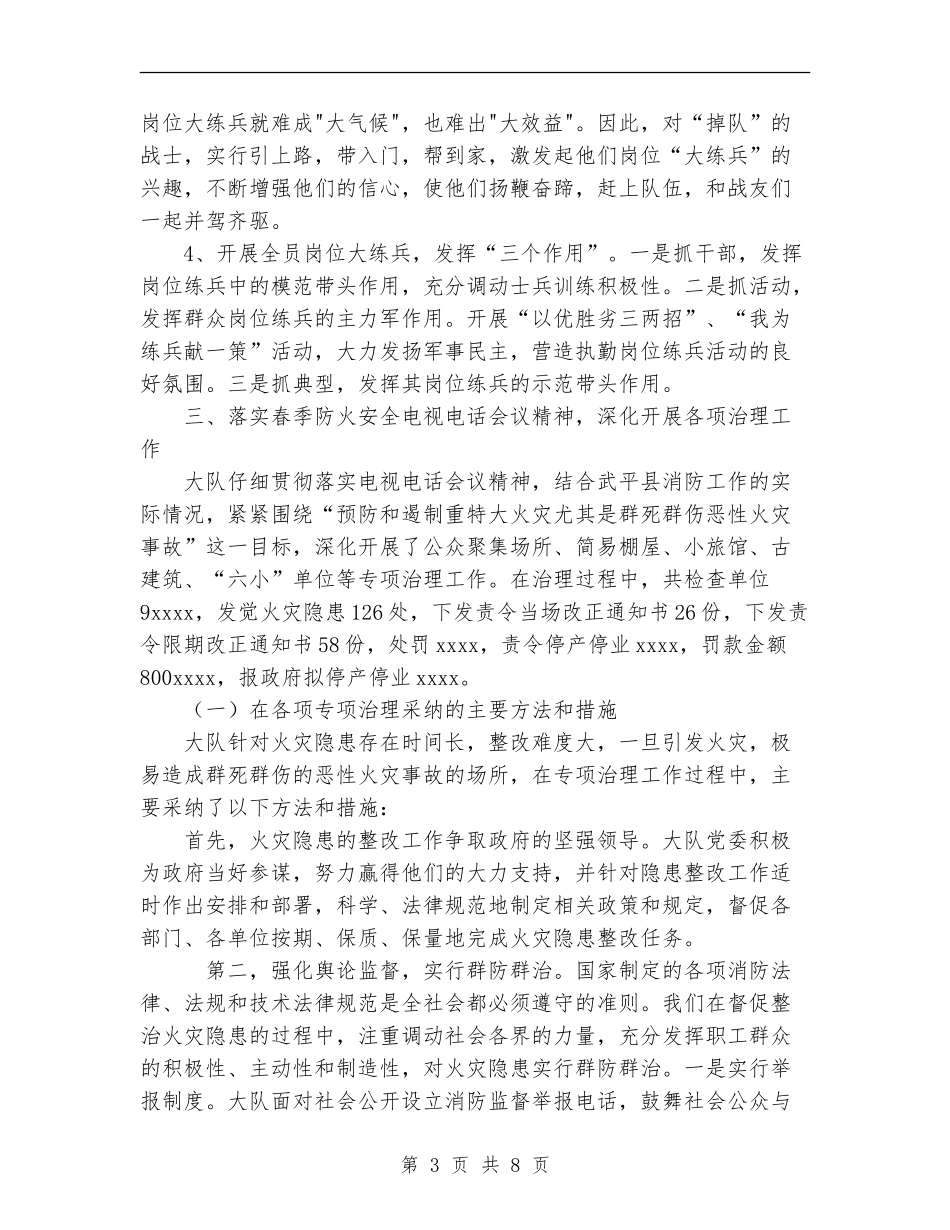 2024年上半年工作总结(消防大队)_第3页