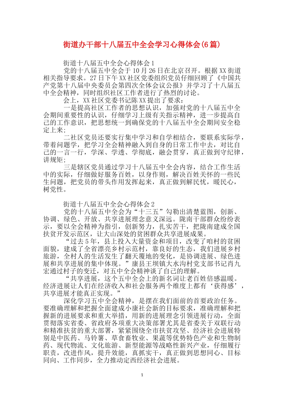 街道办干部十八届五中全会学习心得体会_第1页