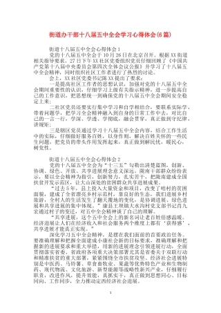 街道办干部十八届五中全会学习心得体会