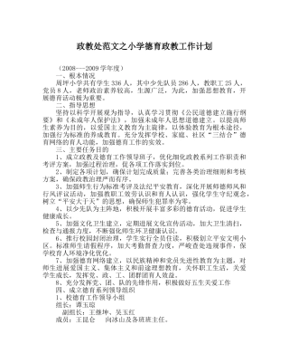 政教处范文小学德育政教工作计划 