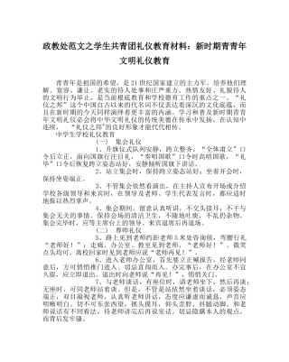 政教处范文学生共青团礼仪教育材料新时期青少年文明礼仪教育 