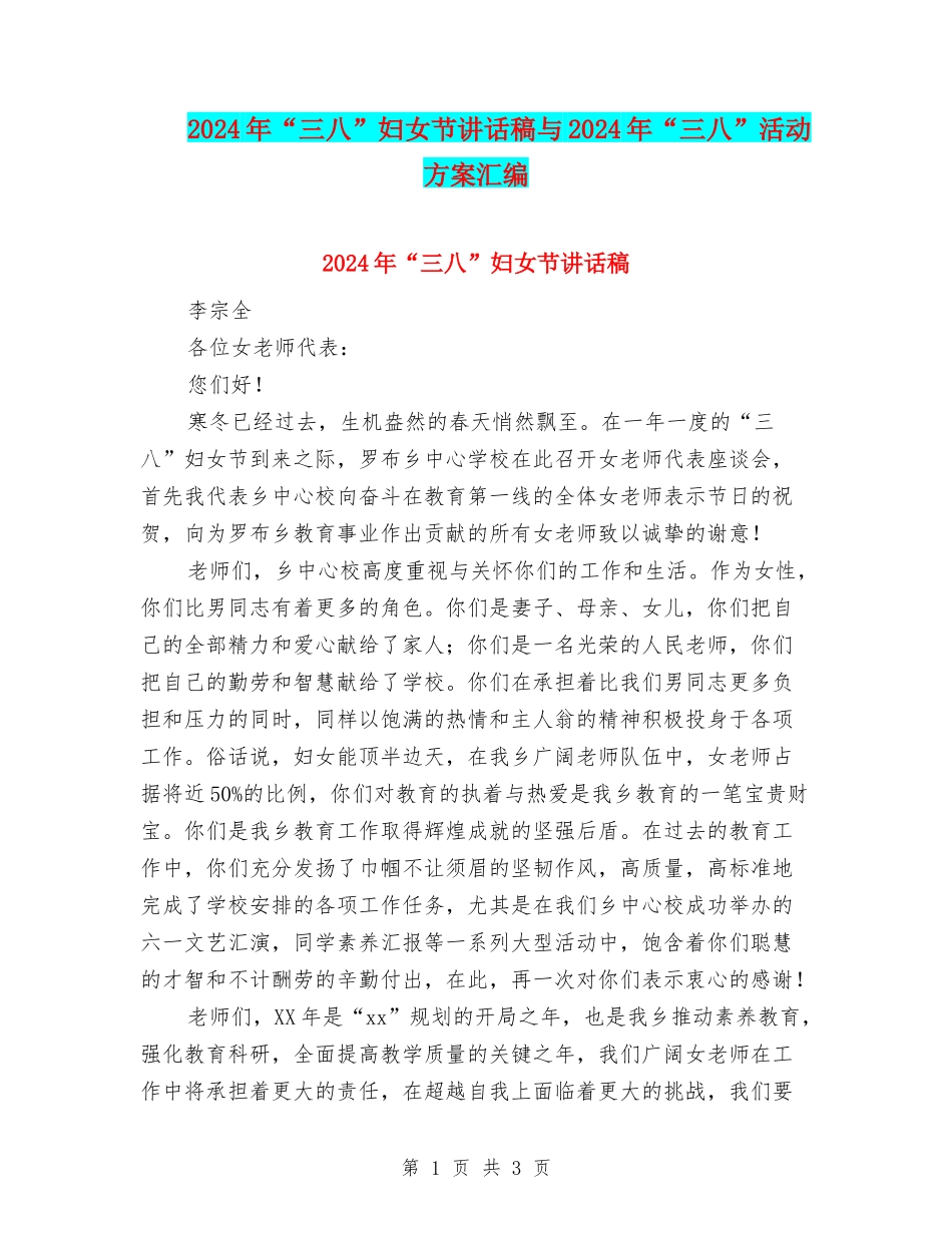 2024年“三八”妇女节讲话稿与2024年“三八”活动方案汇编_第1页