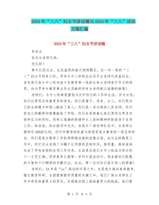 2024年“三八”妇女节讲话稿与2024年“三八”活动方案汇编