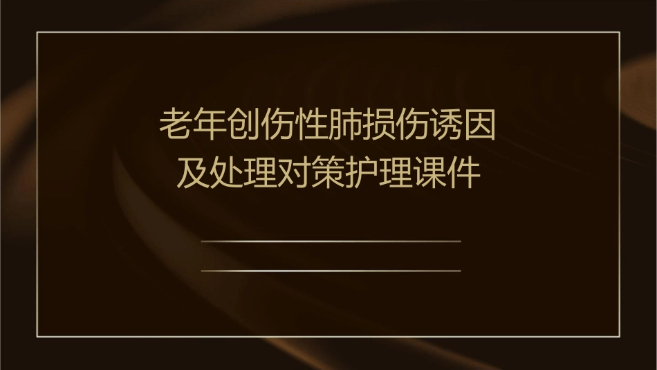 老年创伤性肺损伤诱因及处理对策护理课件_第1页