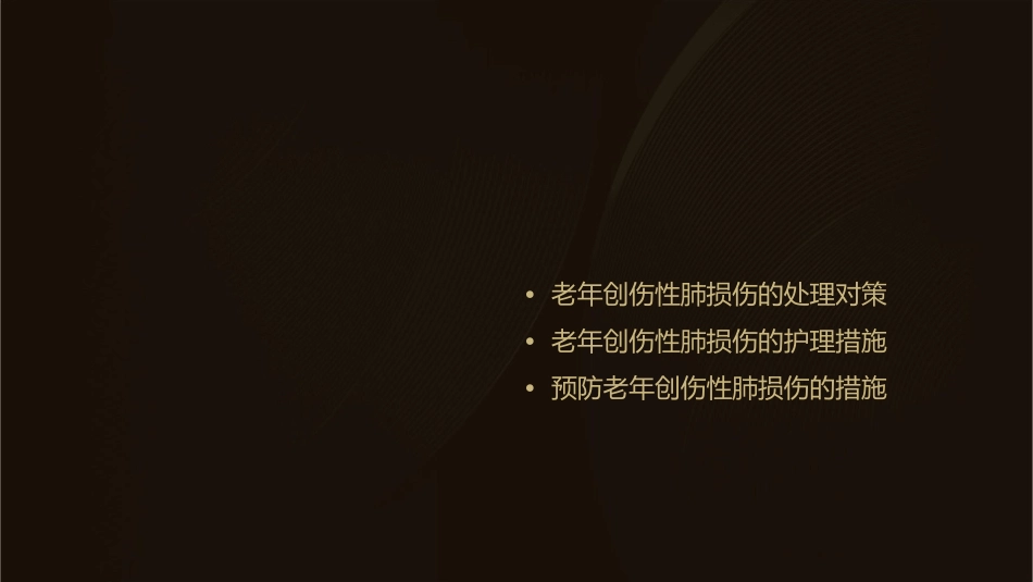 老年创伤性肺损伤诱因及处理对策护理课件_第2页