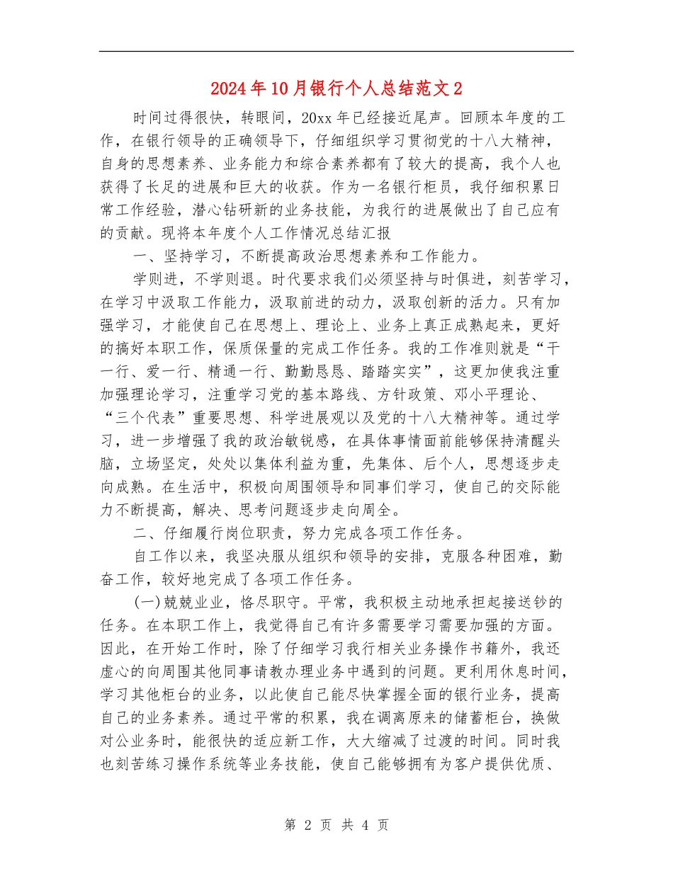2024年10月银行个人总结范文2_第2页