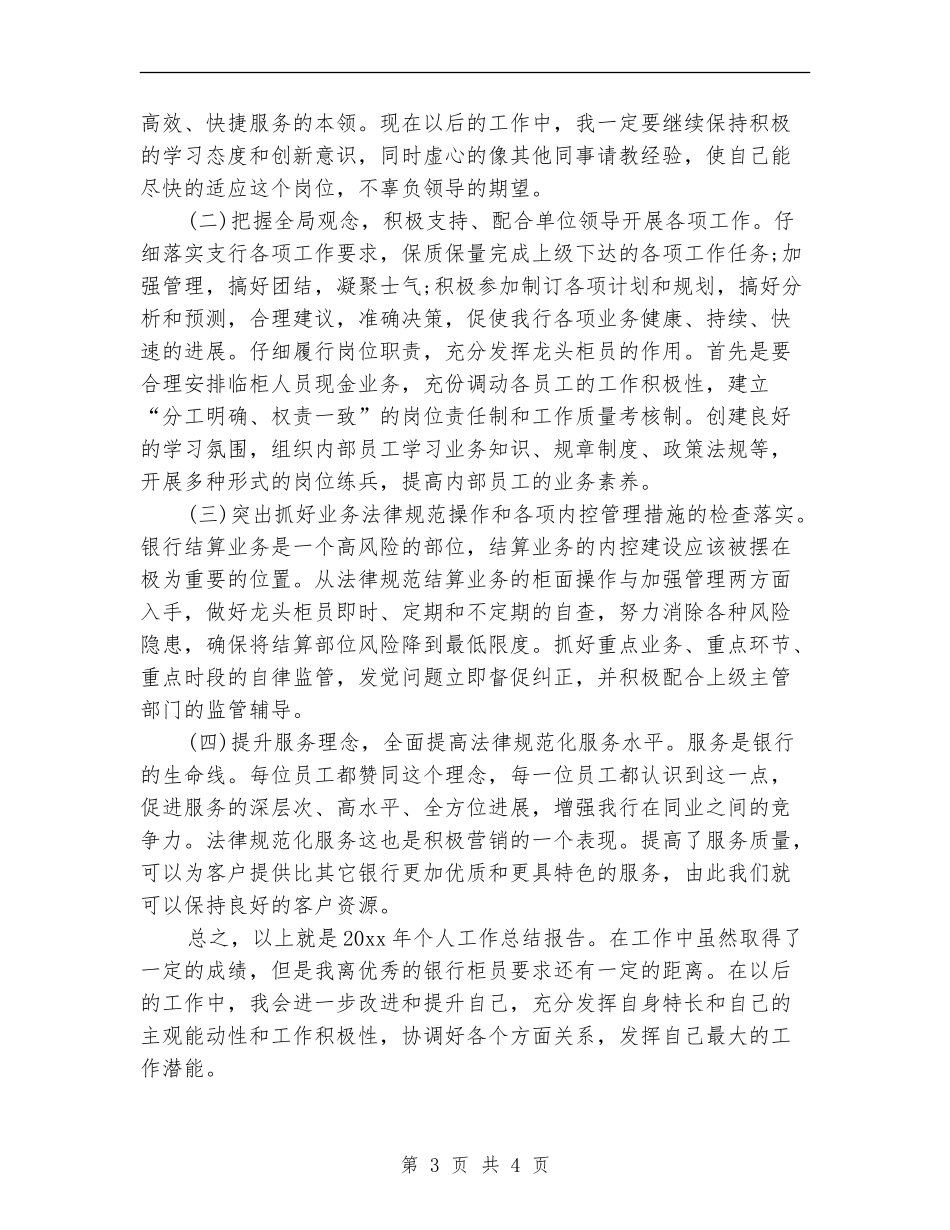 2024年10月银行个人总结范文2_第3页