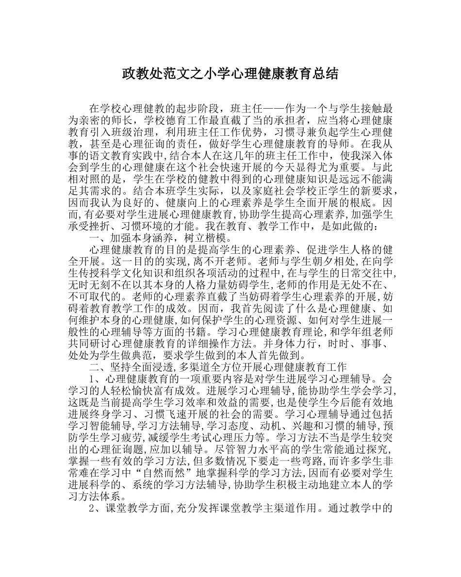 政教处范文小学心理健康教育总结 _第1页