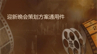 迎新晚会策划方案通用课件