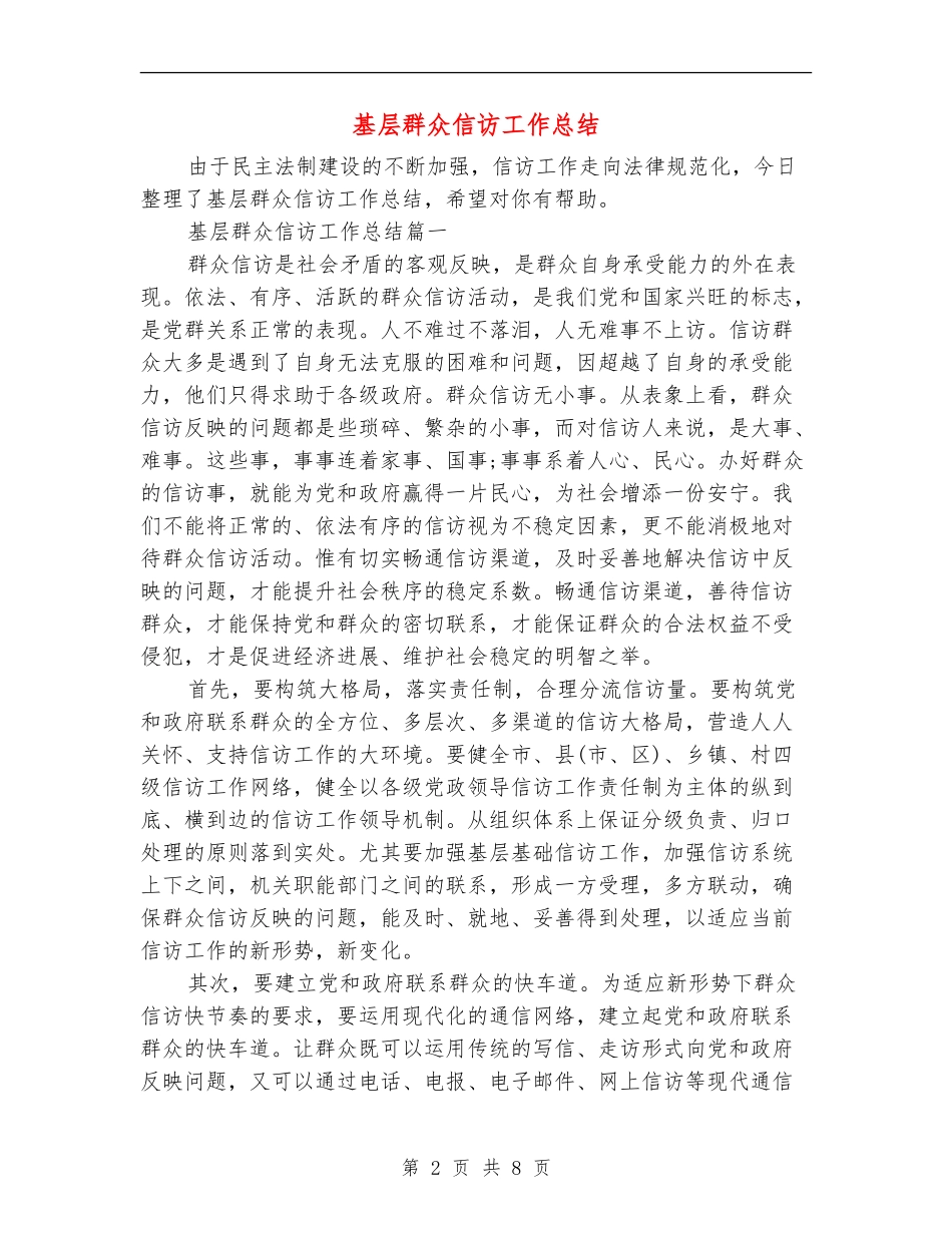 基层群众信访工作总结_第2页