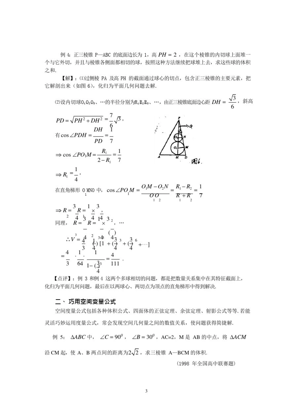 数学竞赛中立体几何解题策略(可编辑修改word版)_第3页