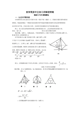 数学竞赛中立体几何解题策略(可编辑修改word版)
