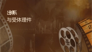 药理学 传出神经系统药理概论递质与受体护理课件