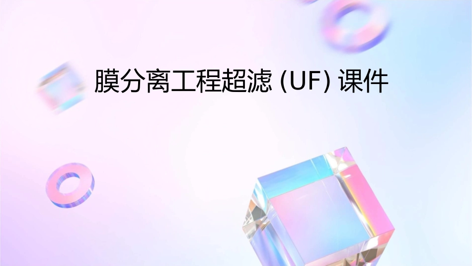 膜分离工程超滤(UF)课件_第1页