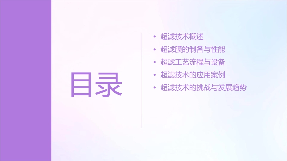 膜分离工程超滤(UF)课件_第2页