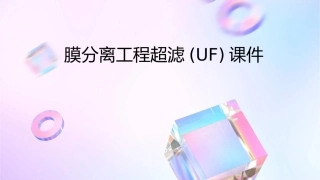 膜分离工程超滤(UF)课件