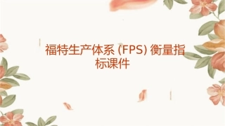 福特生产体系(FPS)衡量指标课件