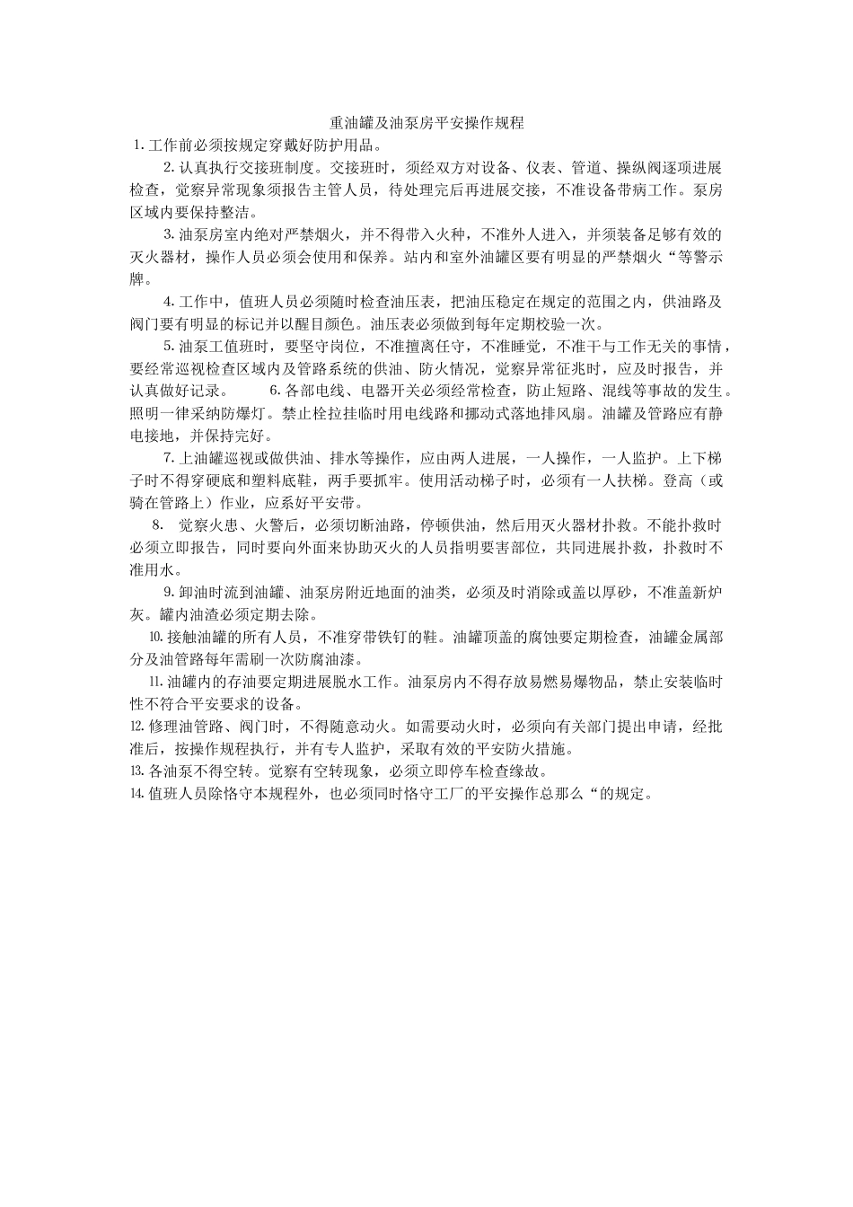 重油罐ۥ及油泵房安全操作规程精选 _第1页