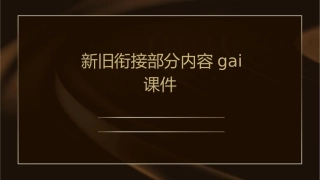 新旧衔接部分内容gai课件