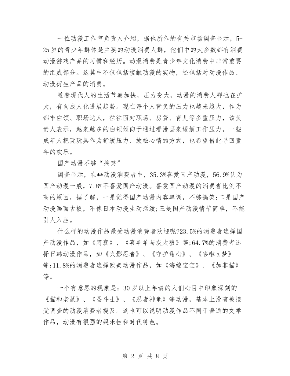 2024年国产动漫调查报告问卷与2024年国土局领导班子述职述廉报告汇编_第2页