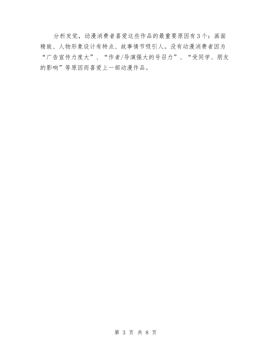 2024年国产动漫调查报告问卷与2024年国土局领导班子述职述廉报告汇编_第3页