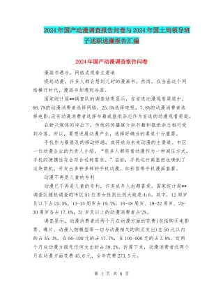 2024年国产动漫调查报告问卷与2024年国土局领导班子述职述廉报告汇编