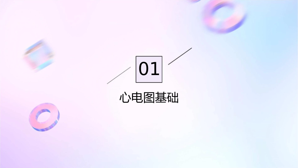 心电图测量和正常数据护理课件_第3页