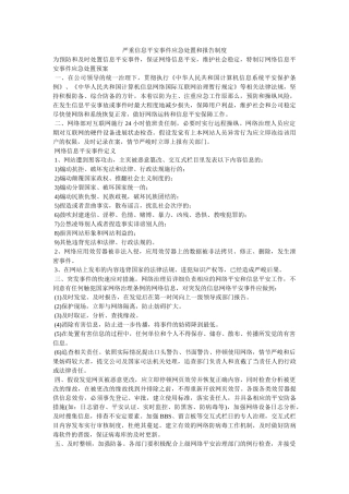 重大信息安全事件应急处置和报告制度 