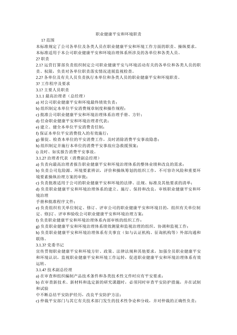 职业健ۥ康安全和环境职责精选 _第1页