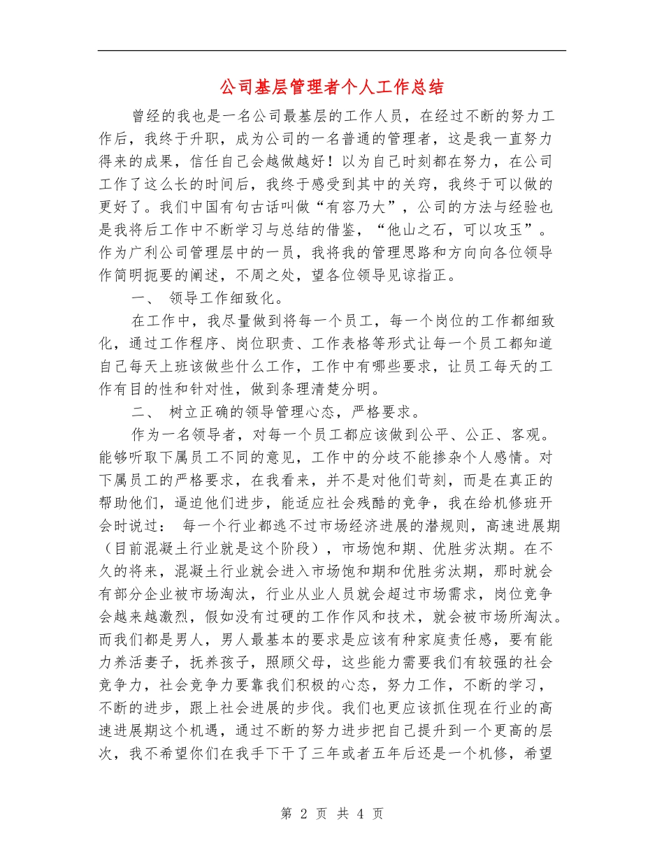 公司基层管理者个人工作总结【新版】_第2页