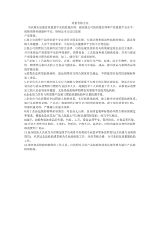 质量考ۥ核办法精选 