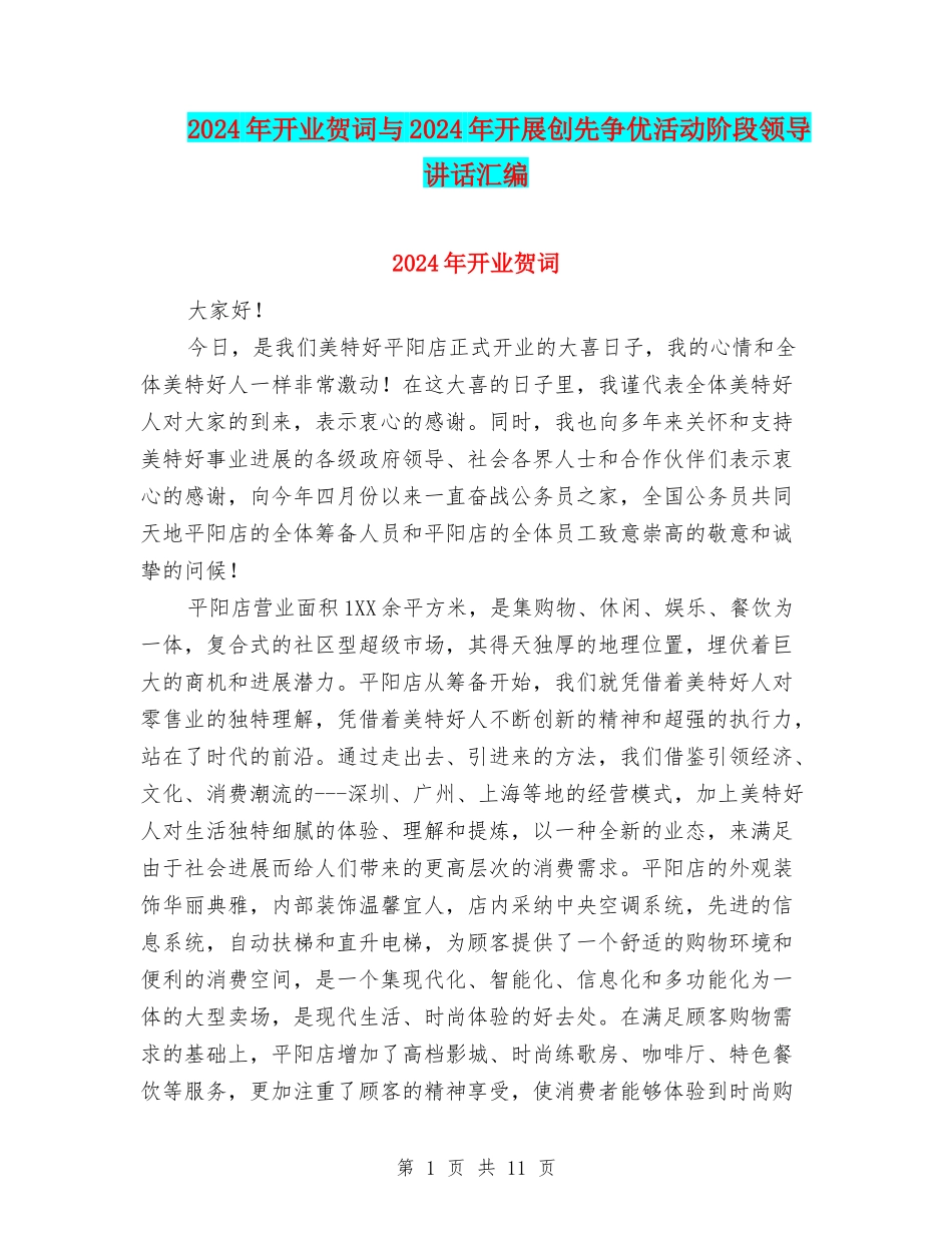 2024年开业贺词与2024年开展创先争优活动阶段领导讲话汇编_第1页