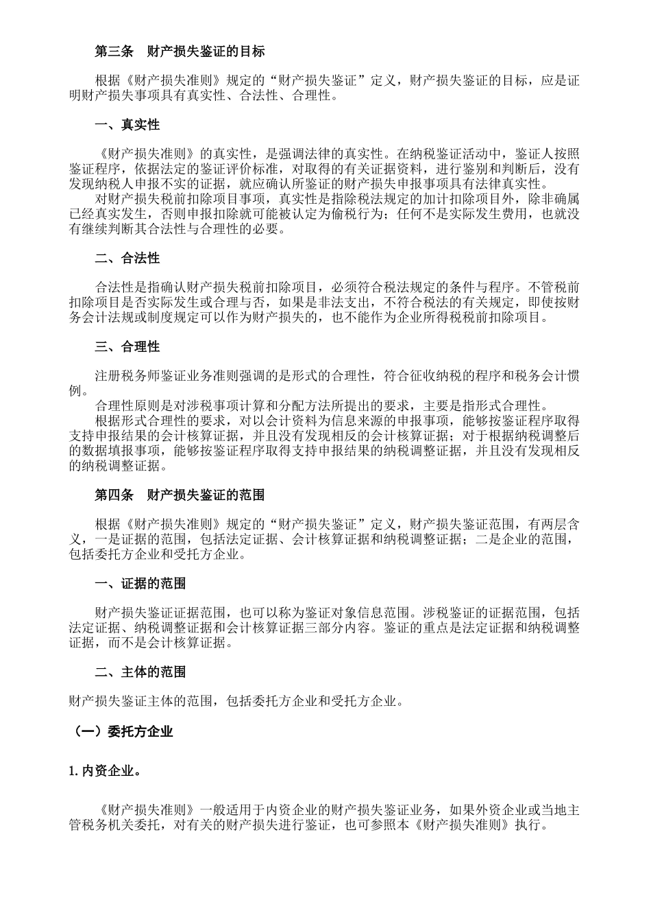 《企业财产损失所得税税前扣除鉴证业务准则（试行）》指南-_第2页