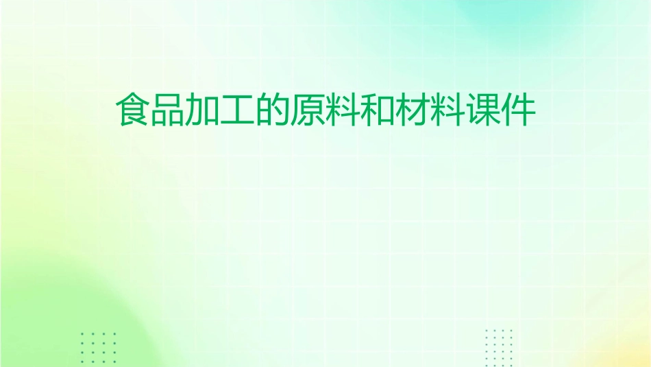 食品加工的原料和材料课件_第1页