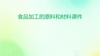 食品加工的原料和材料课件