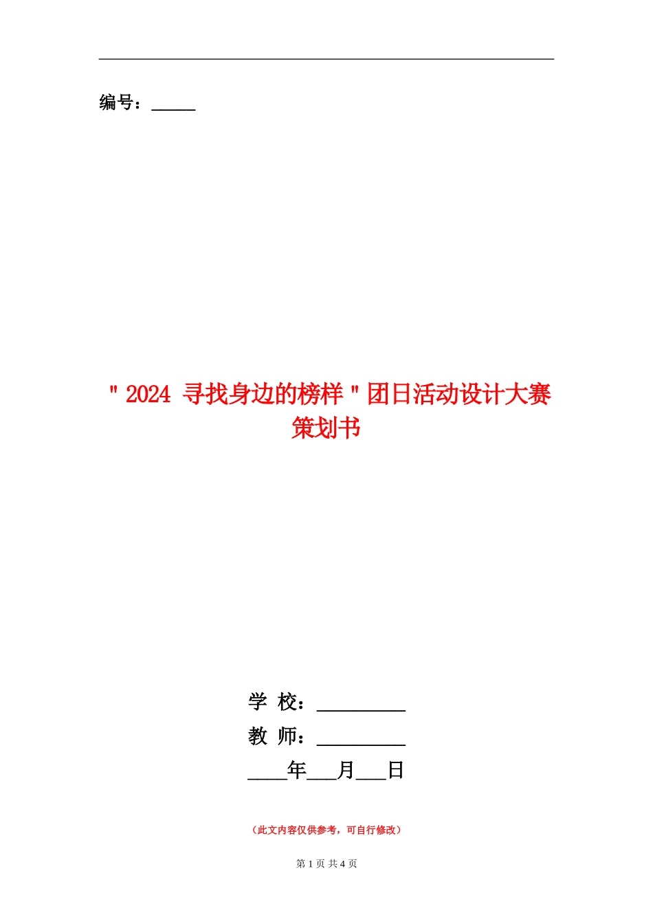 ＂2024-寻找身边的榜样＂团日活动设计大赛策划书_第1页