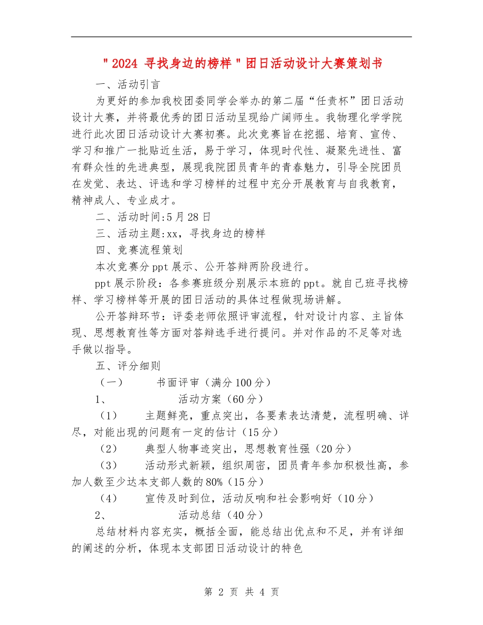 ＂2024-寻找身边的榜样＂团日活动设计大赛策划书_第2页