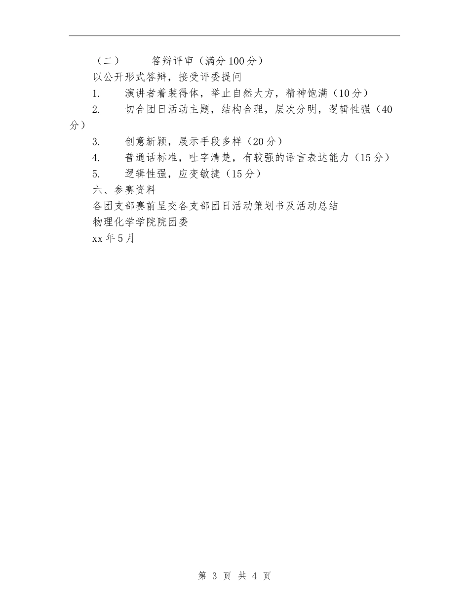 ＂2024-寻找身边的榜样＂团日活动设计大赛策划书_第3页